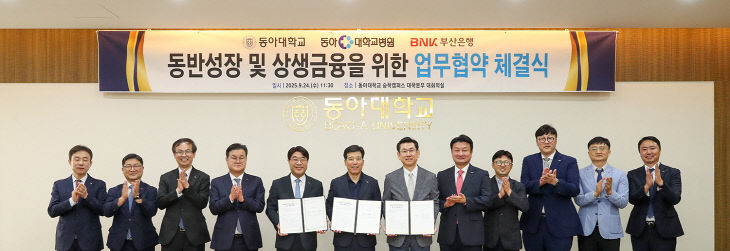 250925_1 동아대-동아대병원-BNK부산은행협약2
