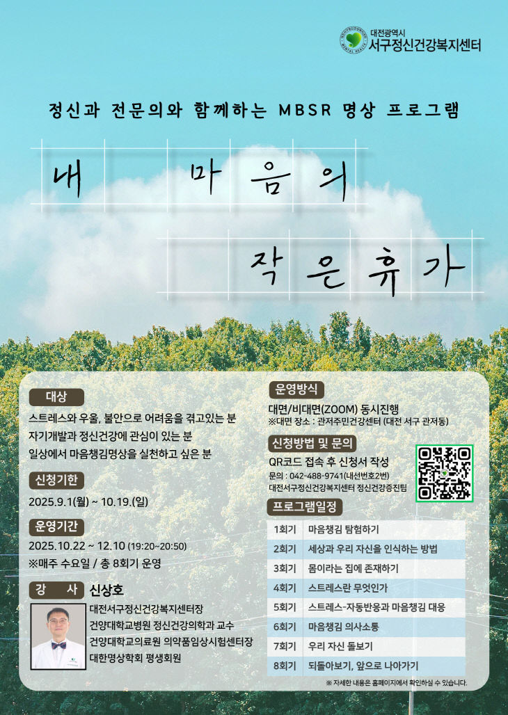 [붙임1] MBSR _내 마음속의 작은휴가_ 명상 프로그램 포스터