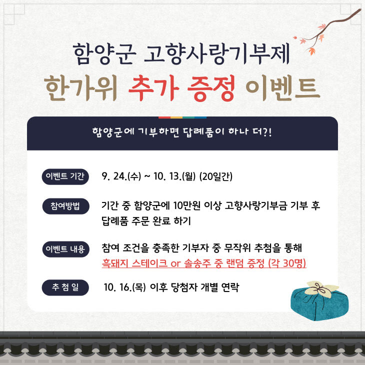 함양군 추석 명절맞이 고향사랑기부제 이벤트