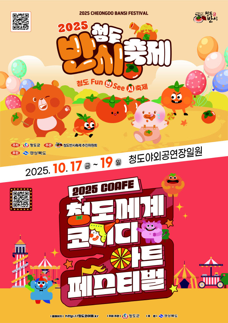 청도반시축제  및 청도세계코미디아트페스티벌 포스터