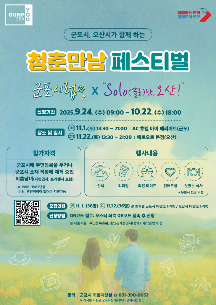 군포시 오산시가 함께하는 2025년 군포시럽 포스터