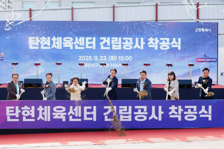 2. 고양시,‘탄현체육센터’ 착공식 개최 (2)
