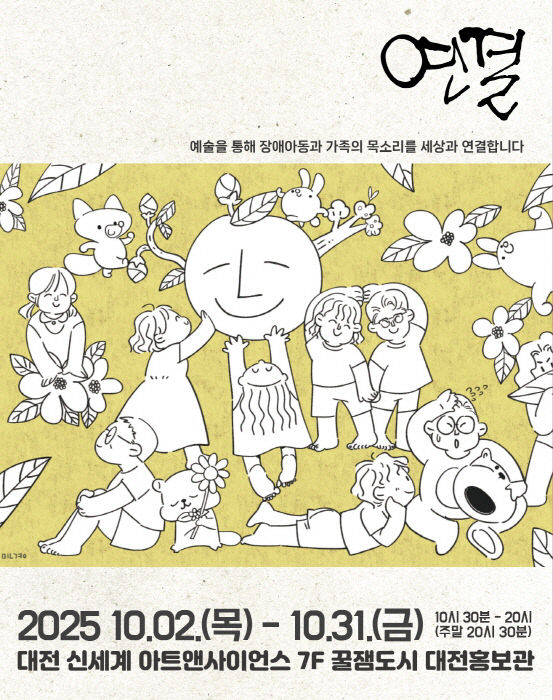 '연결' 전시회 홍보 포스터. (사진= 대전시사회서비스원)