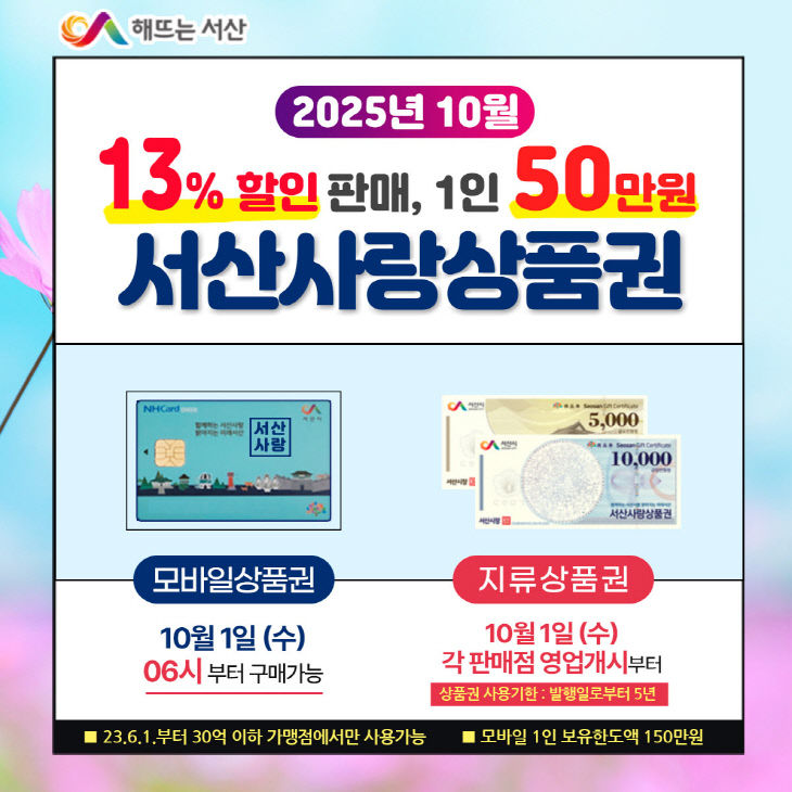1. 서산사랑상품권 10월 판매 홍보물