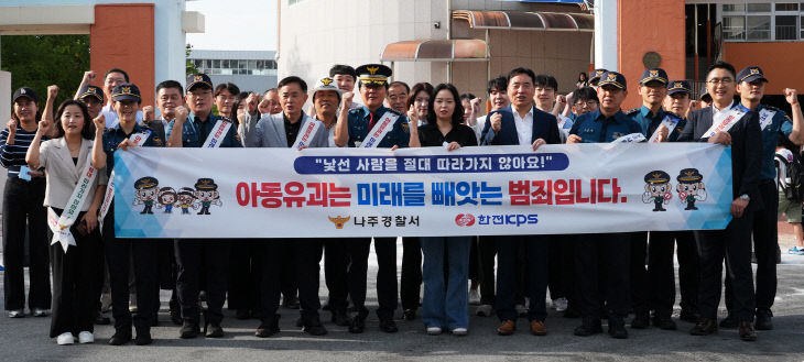 한전KPS-나주경찰서-아동범죄예방-캠페인1