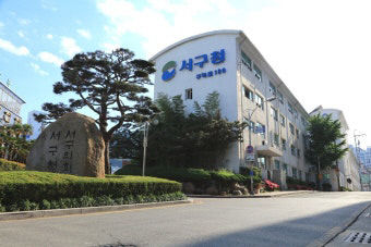 부산 서구청