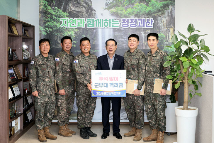 괴산군, 통합방위협의회 추석 맞이 군부대 격려금 전달