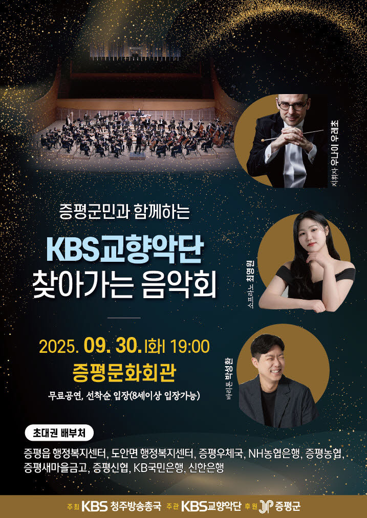 증평군민과 함께하는 KBS교향악단 찾아가는 음악회