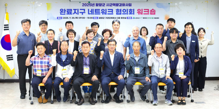 함양군, 주민자치회 대상 ‘농촌사회 혁신 워크숍’ 개최