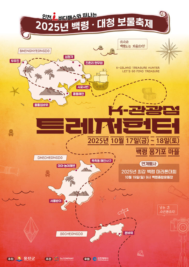 2025.09.26. 보도자료(옹진군, 2025년 백령대청 보물축제 개최)