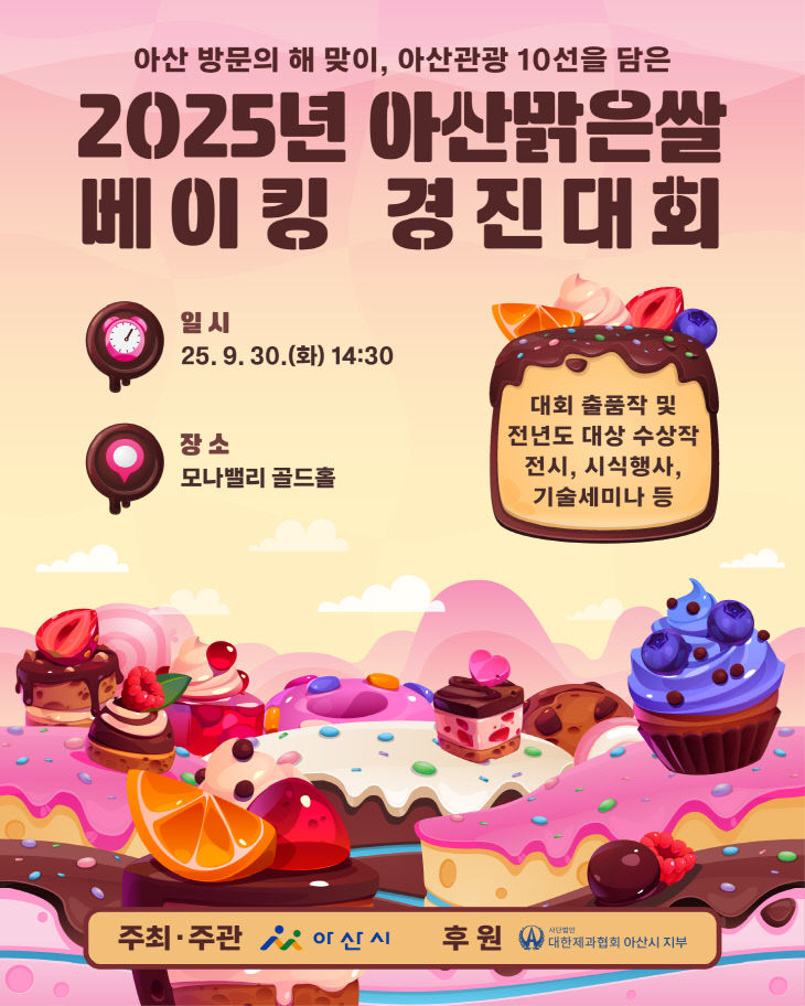 6. 아산시, ‘아산맑은 쌀 베이킹 경진대회’ 30일 개최