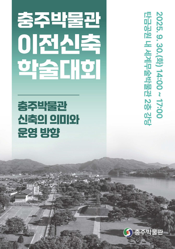 충주박물관 신축 및 미래 운영방향 논의 학술대회 포스터.(충주