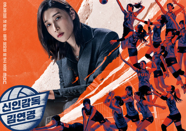 안산 출신 배구 여제 김연경, MBC 신인 감독 데뷔