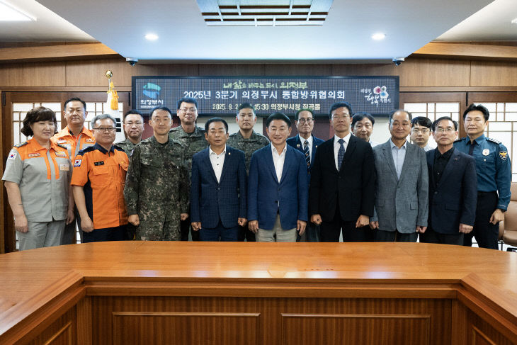 4.자치행정과(의정부시, 2025년도 3분기 통합방위협의회 개최)2