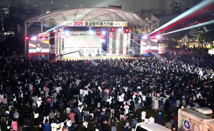 2025 음성명작페스티벌, 4일간 대장정 성황리 마무리(3)