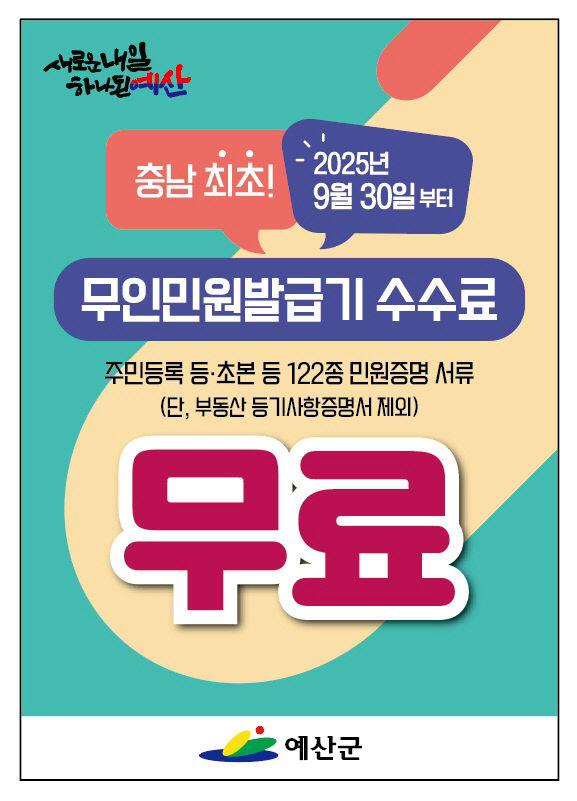 1.예산군 충남 최초 무인민원발급기 전면 무료화 시행 홍보물