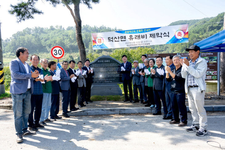제천시 덕산면, 유래비 건립 제막식 개최