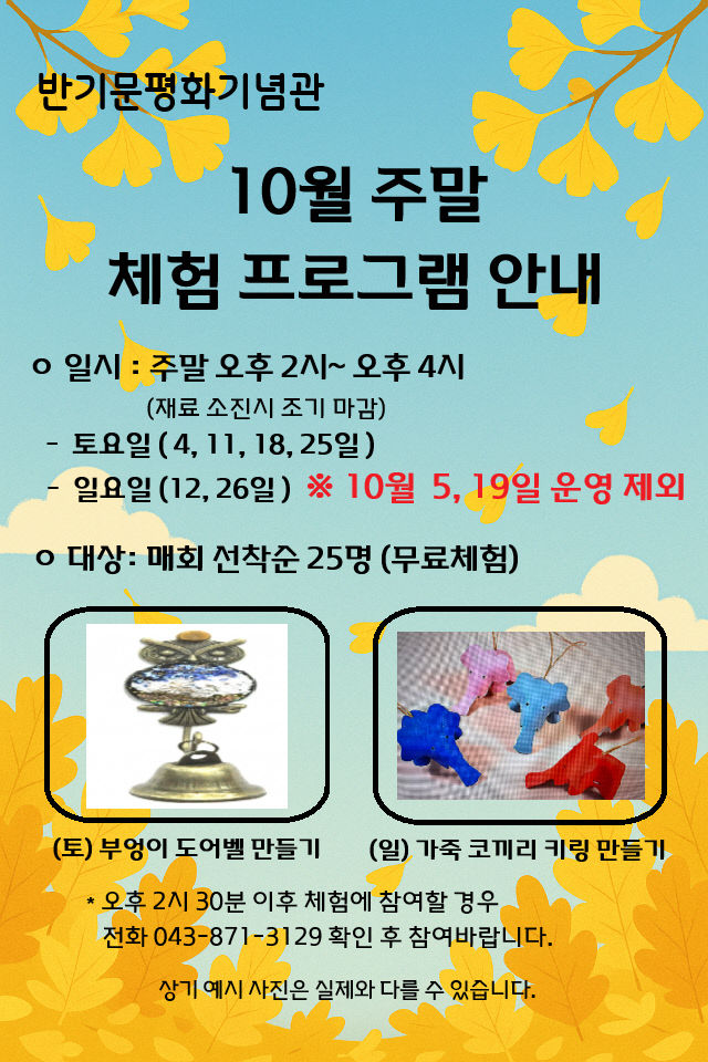 반기문 평화기념관 관람객 대상 주말 체험 프로그램 안내문.(음