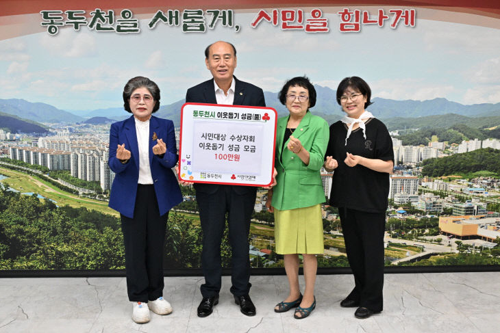 3. 동두천시 시민대상 수상자회, 추석 맞이 이웃돕기 성금 100