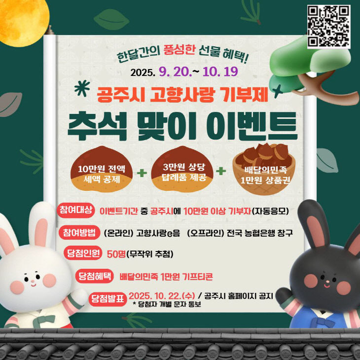 공주시 고향사랑기부제 추석맞이 이벤트