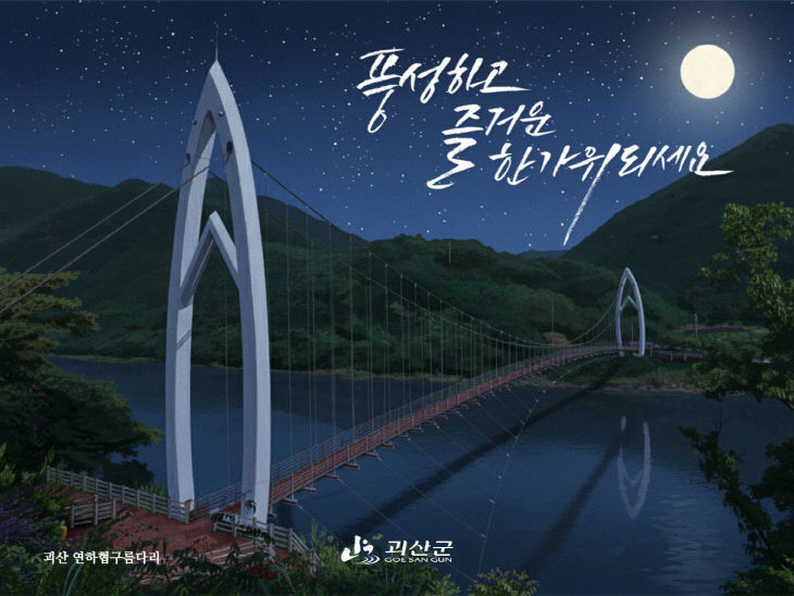 괴산군 추석 명절 인사카드(연하협구름다리)