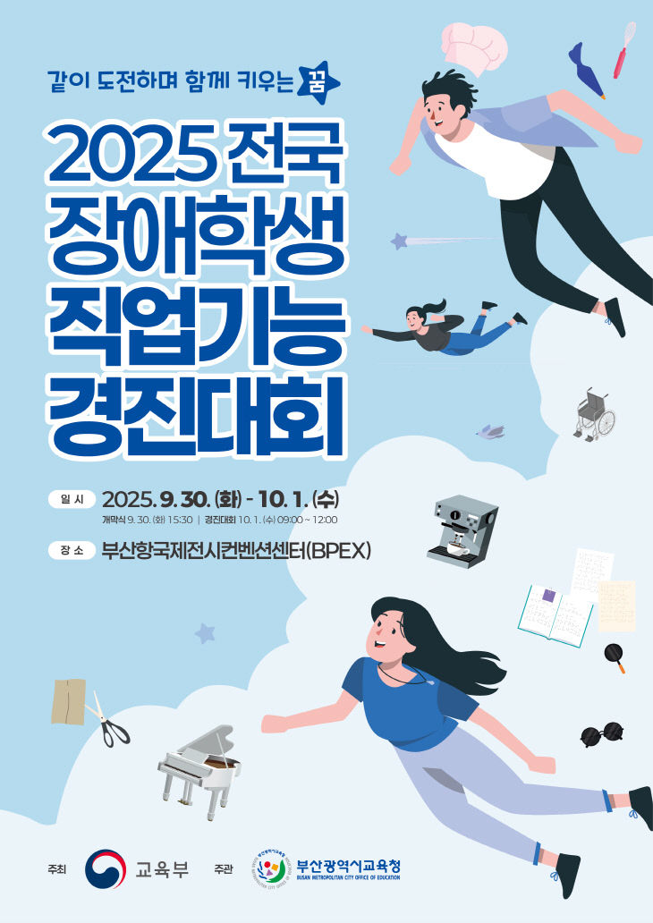 20250929 부산교육청, 2025 전국 _붙임