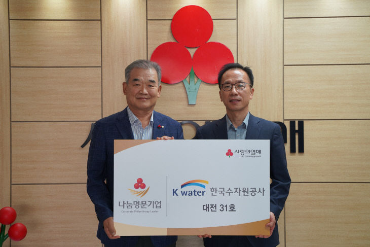 한국수자원공사 나눔명문기업 가입_2