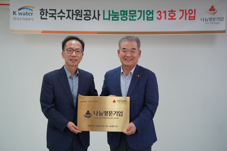 한국수자원공사 나눔명문기업 가입_1