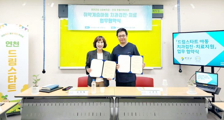 연천군-웃음가득치과, 취약계층 아동 위한 업무협약