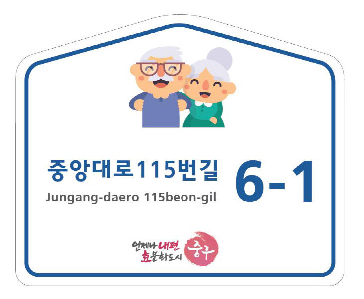 부산 중구, 관내 원로의집 자율형 건물번호판 설치 완료2