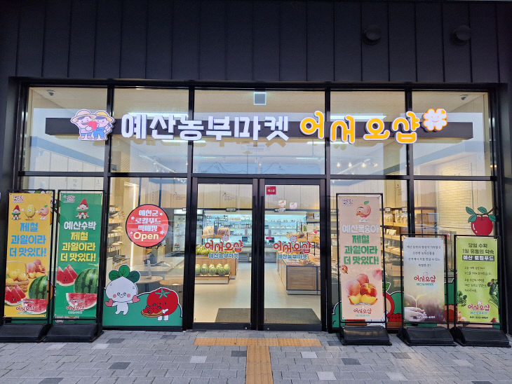 2.예산군 로컬푸드 직매장 전경