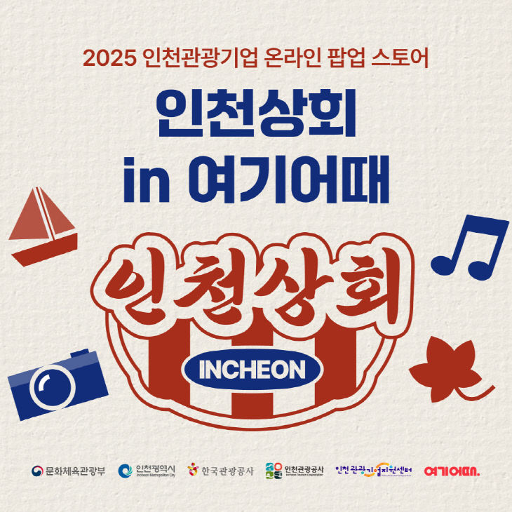홍보이미지_인천상회