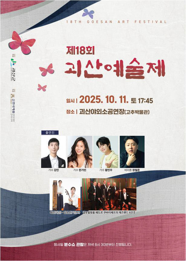18회 괴산예술제-전단