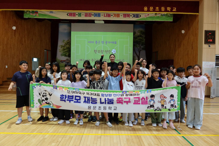 용문초, 황보람 선수 축구교실 운영(금산교육지원청 사진제공)