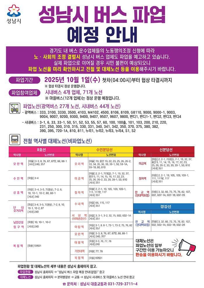 대중교통과-성남시 버스파업 안내문