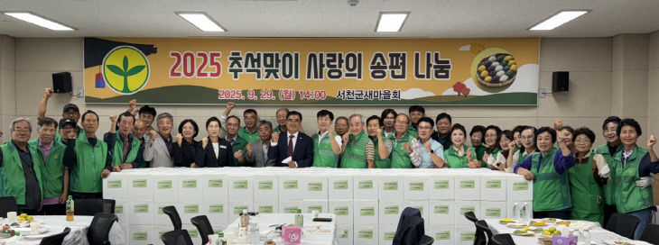 서천군새마을회가 펼친 추석맞이 송편나눔