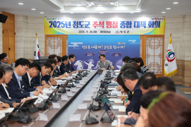 청도군, 추석 연휴 대비 4대 분야 12개 종합대책 시행