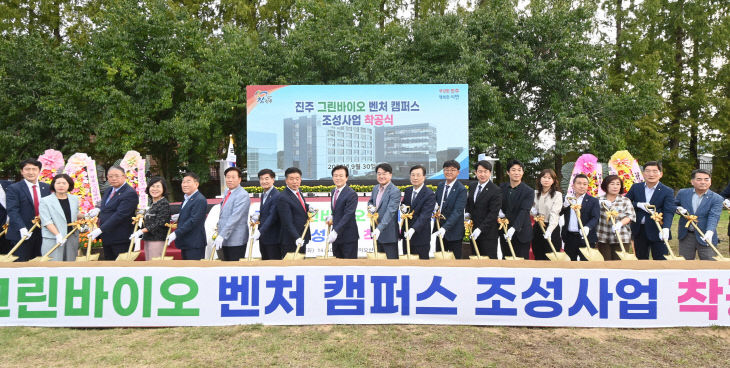 진주시, 그린바이오 벤처 캠퍼스 조성사업 착공식 개최