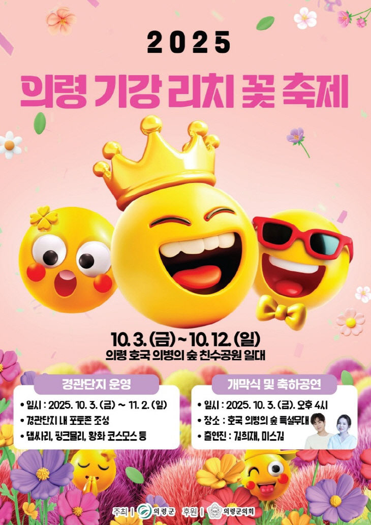 2025 의령 기강 리치 꽃축제 홍보