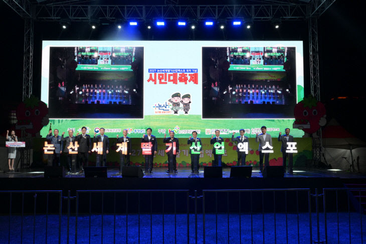 2027 논산세계딸기산업엑스포 유치기념 시민대축제(1)