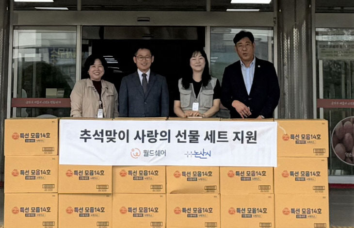 (사)월드쉐어 추석맞이 사랑의 선물 세트 지원