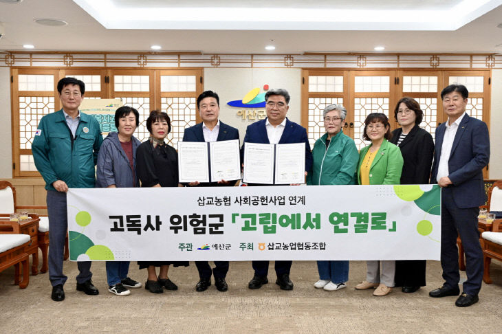 (추가 사진)예산군-삽교농협, 고독사 예방 업무협약 체결