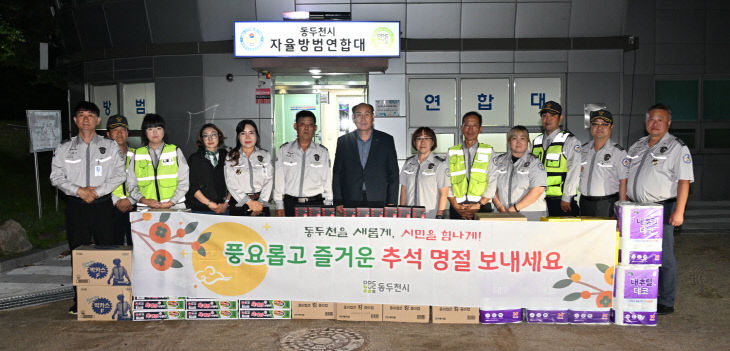 2. 동두천시장, 추석 명절 맞아 자율방범대 위문