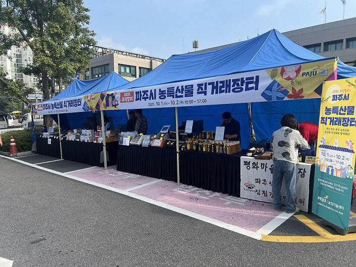 1-2. 파주시, 2025년 추석맞이 농특산물 직거래 장터 운영
