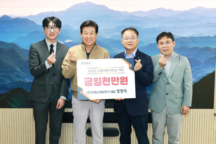 ㈜디에스에코전기 정여석 대표, 고향사랑기부금 기탁