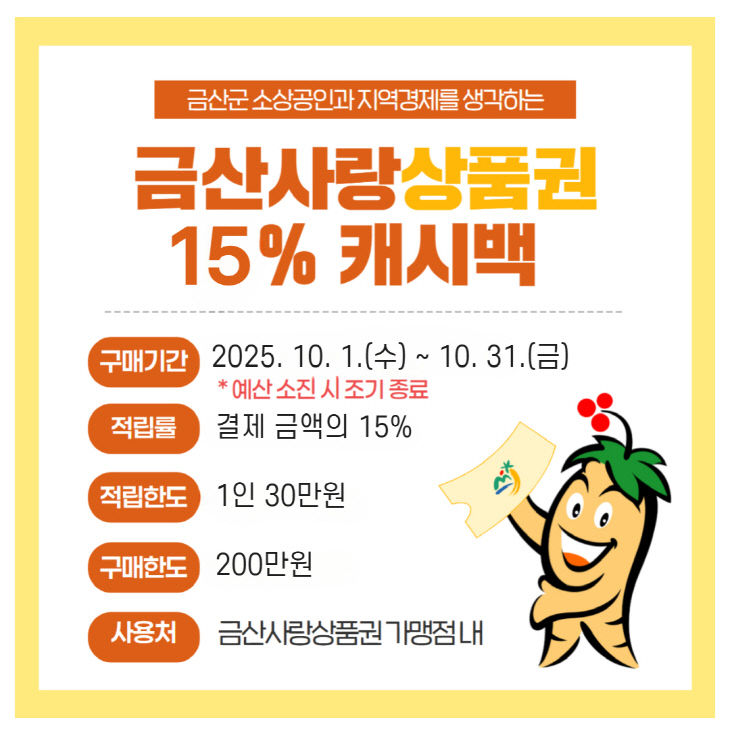 금산사랑상품권 캐시백 적립률 15% 유지