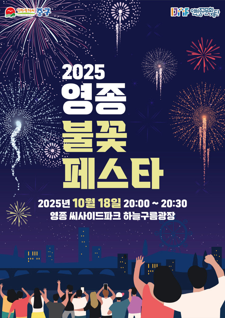 10-1 홍보물(영종 불꽃페스타 개최 포스터)