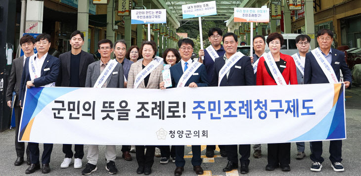 청양군의회 주민조례 청구제도 홍보