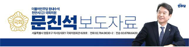 문진석 의원