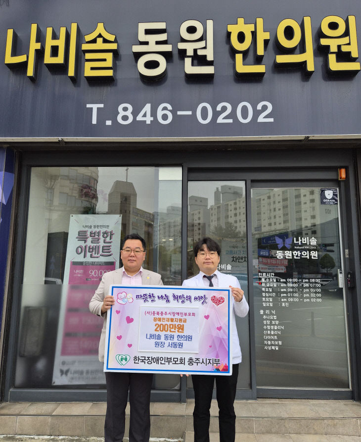 나비솔동원한의원 후원금 지원